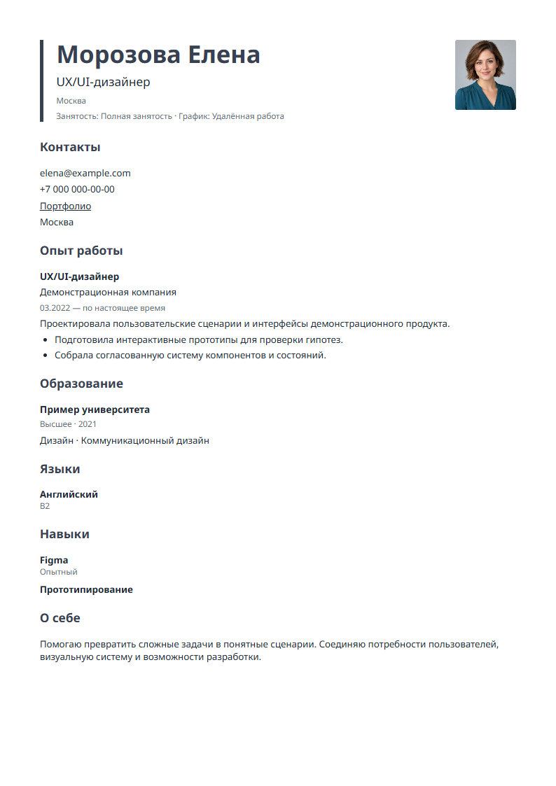 Образец шаблона резюме Лаконичный